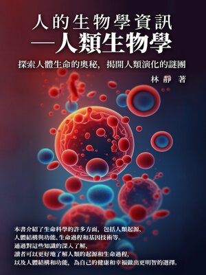 cover image of 人的生物學資訊──人類生物學